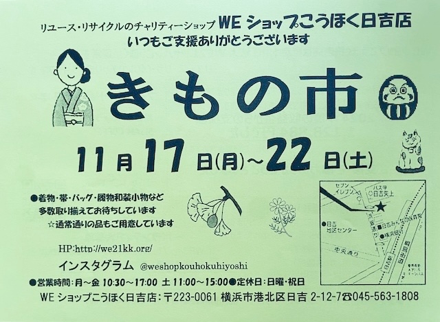 日吉店：きもの市 2025年11月17日(月)〜22日(土)