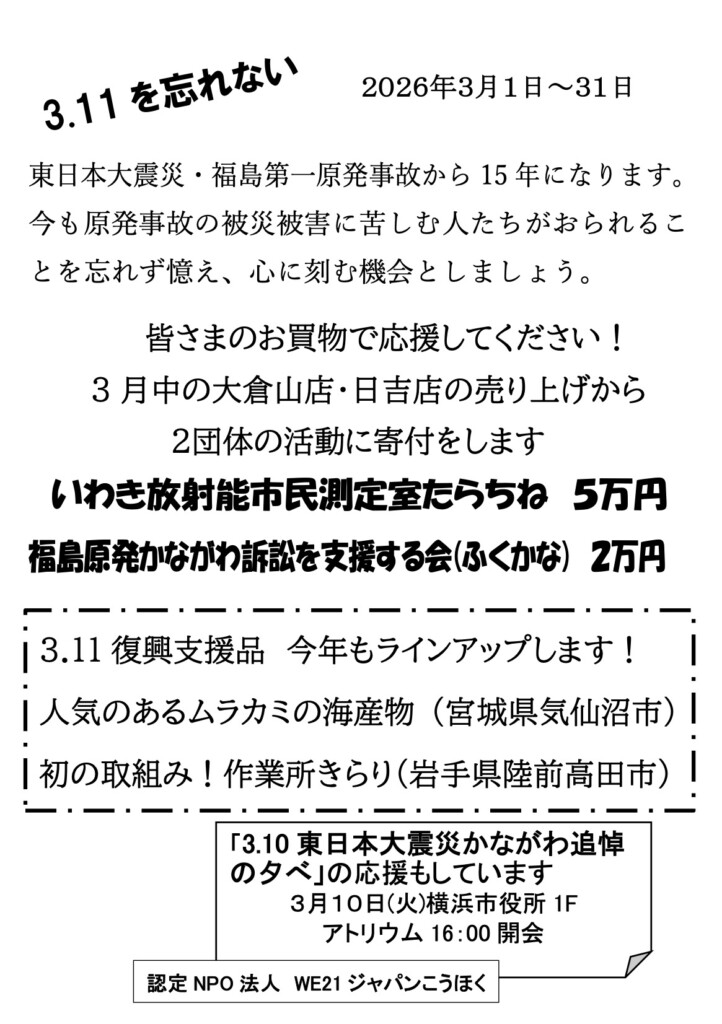 3.11を忘れないキャンペーン　2026年3月1日〜31日